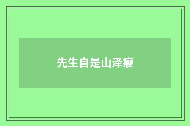 先生自是山泽癯