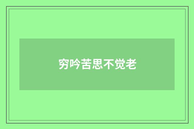 穷吟苦思不觉老