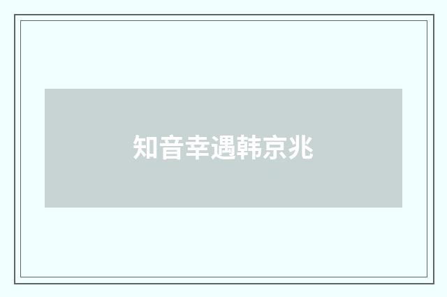 知音幸遇韩京兆