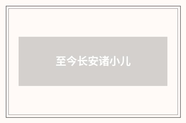 至今长安诸小儿
