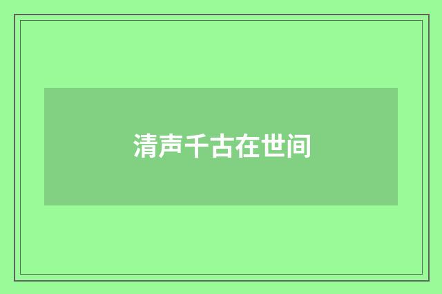 清声千古在世间