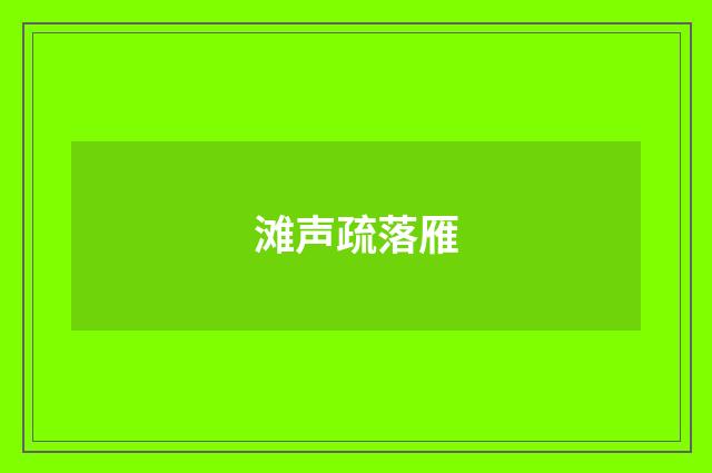 滩声疏落雁