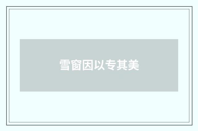 雪窗因以专其美
