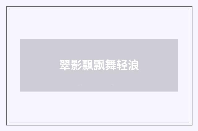 翠影飘飘舞轻浪