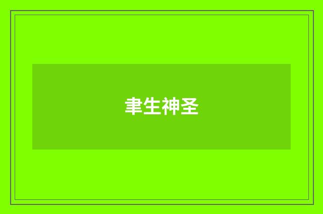 聿生神圣