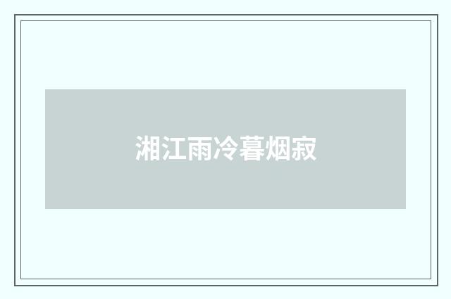 湘江雨冷暮烟寂