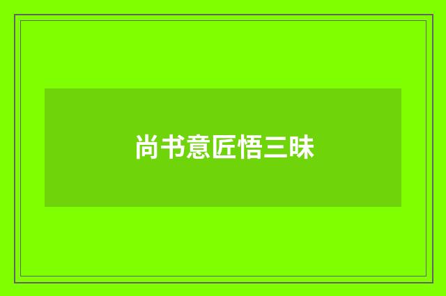 尚书意匠悟三昧