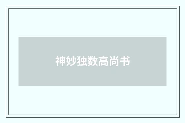 神妙独数高尚书