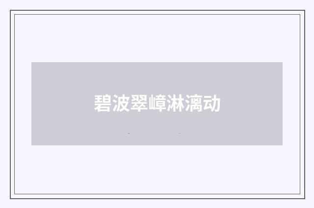 碧波翠嶂淋漓动