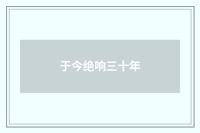 于今绝响三十年