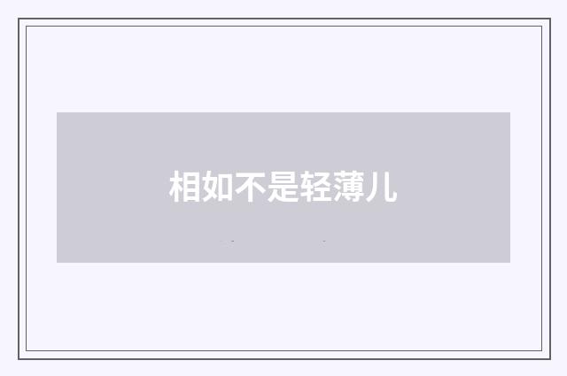 相如不是轻薄儿