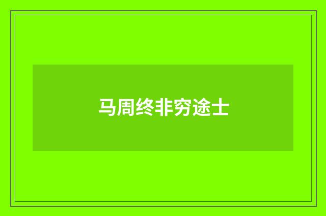 马周终非穷途士
