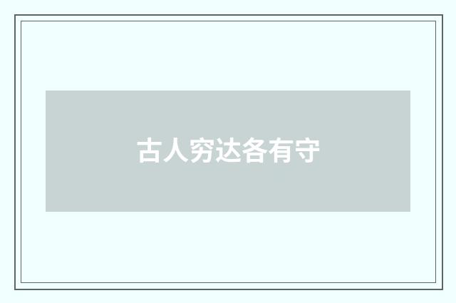 古人穷达各有守