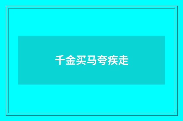 千金买马夸疾走
