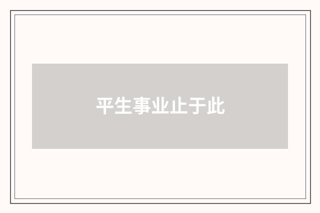 平生事业止于此