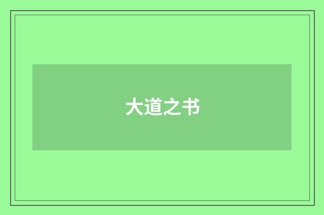 大道之书