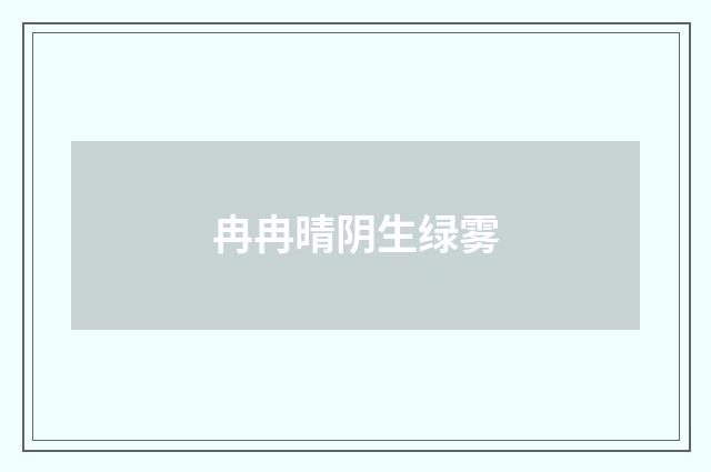 冉冉晴阴生绿雾