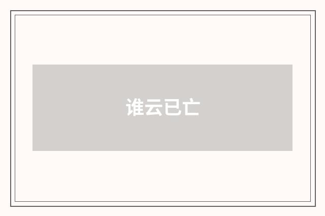 谁云已亡