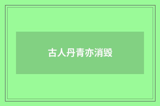 古人丹青亦消毁