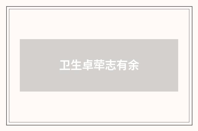 卫生卓荦志有余