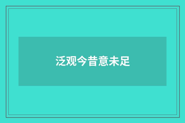 泛观今昔意未足