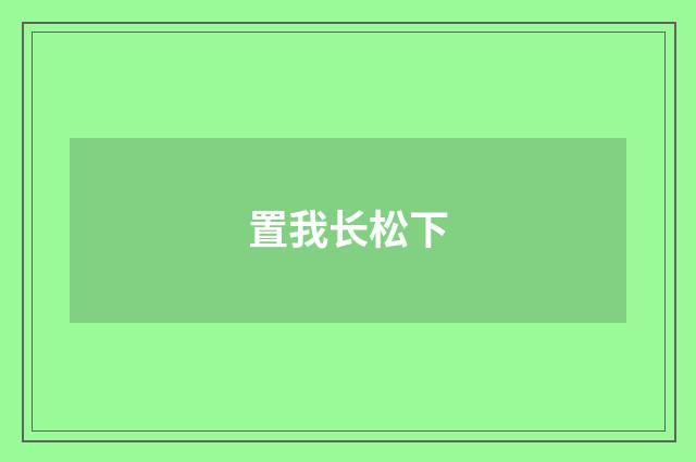 置我长松下
