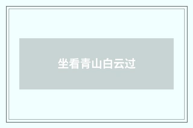 坐看青山白云过