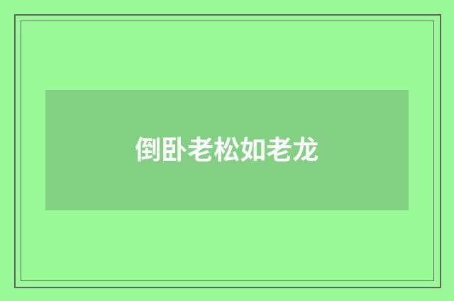 倒卧老松如老龙