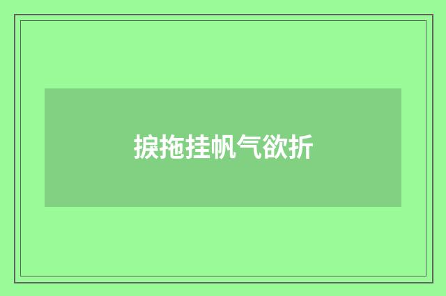 捩拖挂帆气欲折