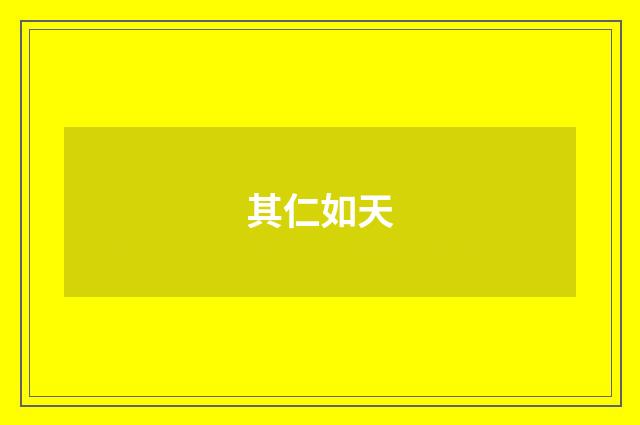 其仁如天