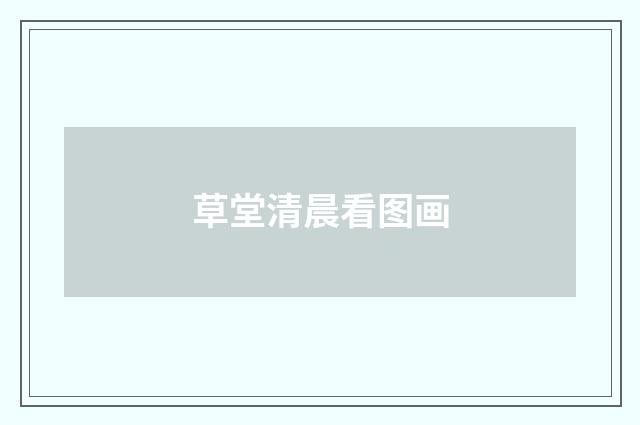 草堂清晨看图画