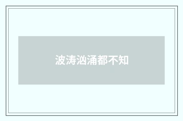 波涛汹涌都不知