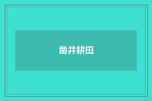 凿井耕田