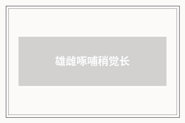 雄雌啄哺稍觉长