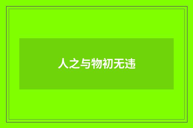 人之与物初无违