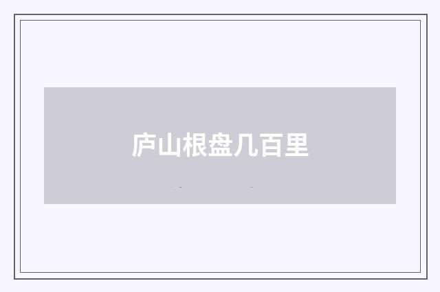 庐山根盘几百里