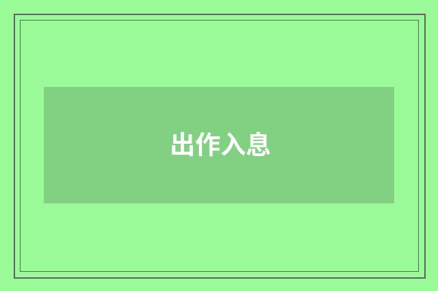出作入息