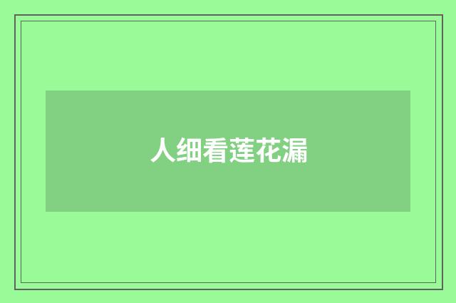 人细看莲花漏