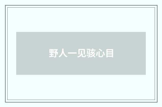 野人一见骇心目