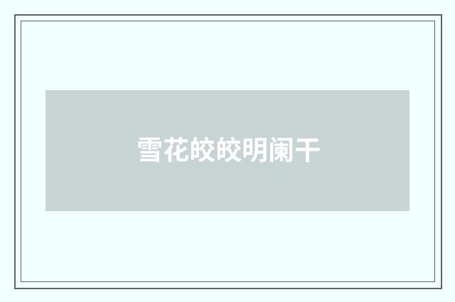 雪花皎皎明阑干