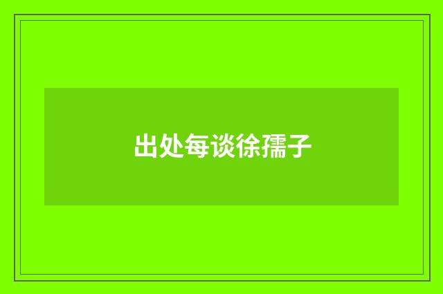 出处每谈徐孺子