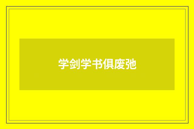 学剑学书俱废弛