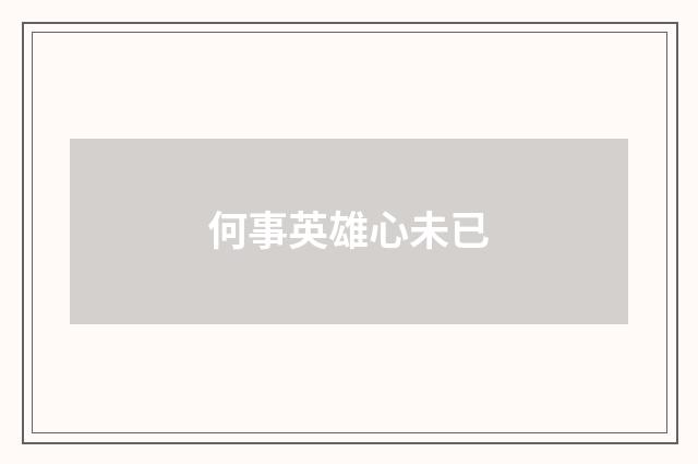 何事英雄心未已