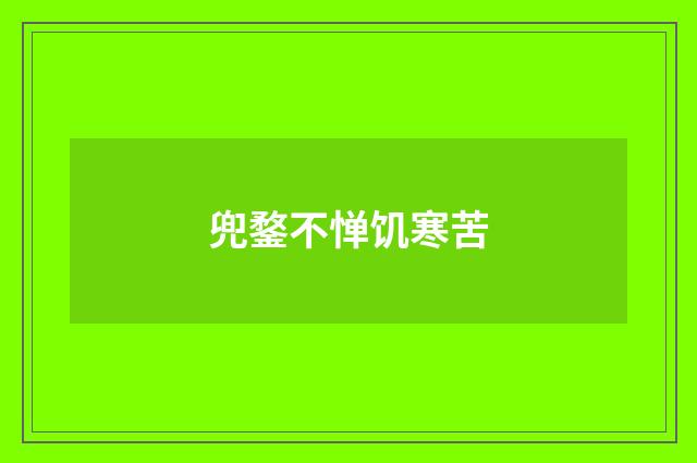 兜鍪不惮饥寒苦