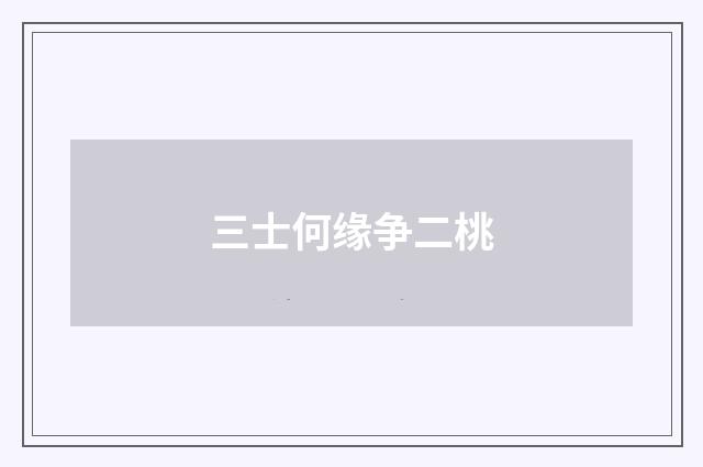 三士何缘争二桃