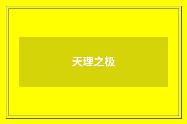 天理之极