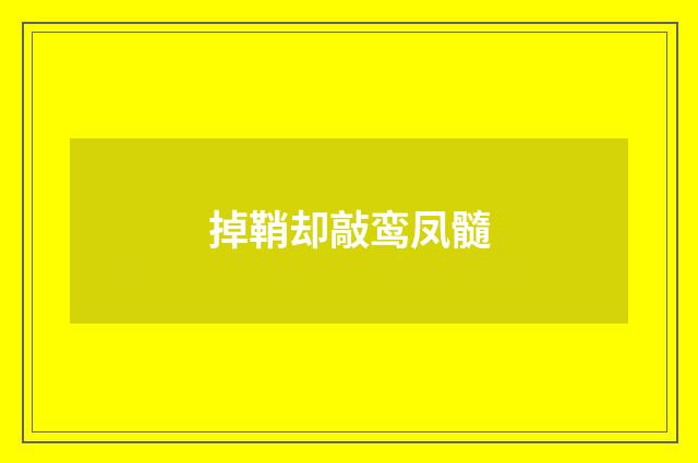 掉鞘却敲鸾凤髓
