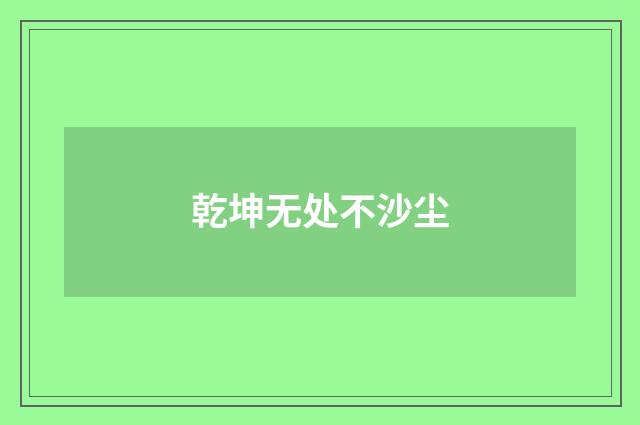 乾坤无处不沙尘