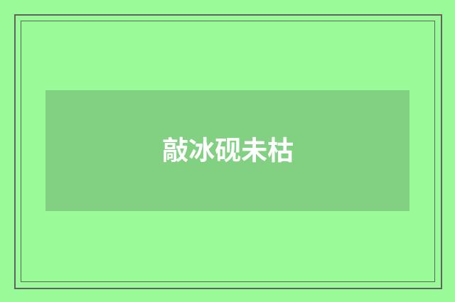 敲冰砚未枯