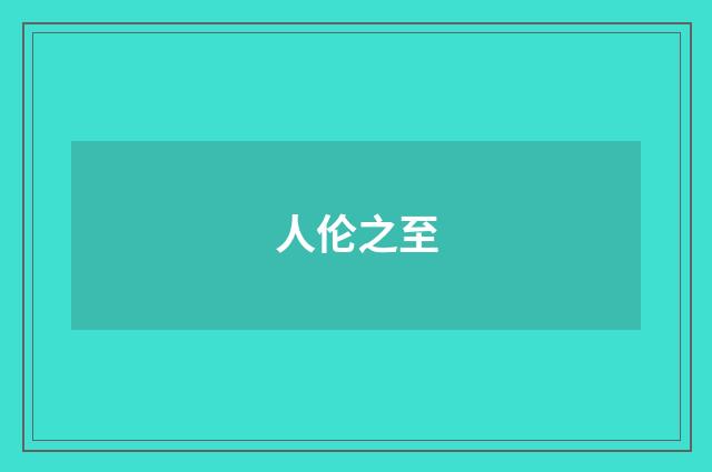 人伦之至